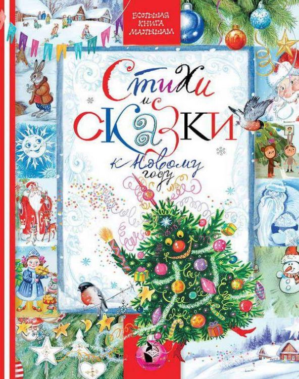 АСТ 110566-2 Книга Стихи и сказки к Новому году