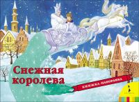 Росмэн 28492 Книжка-панорамка Снежная королева