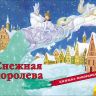 Росмэн 28492 Книжка-панорамка Снежная королева