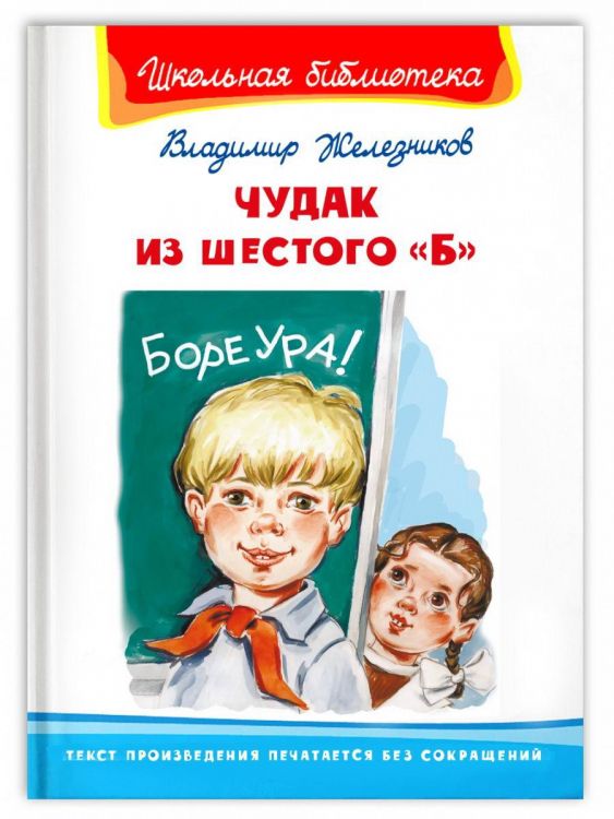 Омега Издательство 04167-6 Книга Омега Школьная библиотека. Чудак из шестого .Б. Железников В.