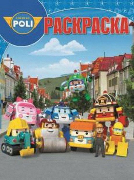 Волшебная раскраска. Робокар Поли и его друзья. РК № 16069.