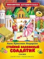 Книга. Библиотека детского сада. Андерсен Х.К.Стойкий оловянный солдатик