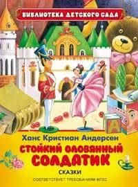 Книга. Библиотека детского сада. Андерсен Х.К.Стойкий оловянный солдатик
