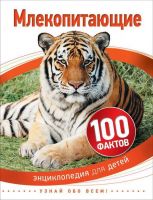 Энциклопедия для детей. Млекопитающие (100 фактов)