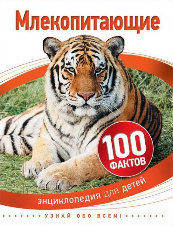 Энциклопедия для детей. Млекопитающие (100 фактов)