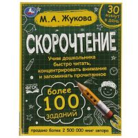 УМка 978-5-506-06415-2 Книга УМка Скорочтение Как научить ребенка быстро читать и понимать прочитанное