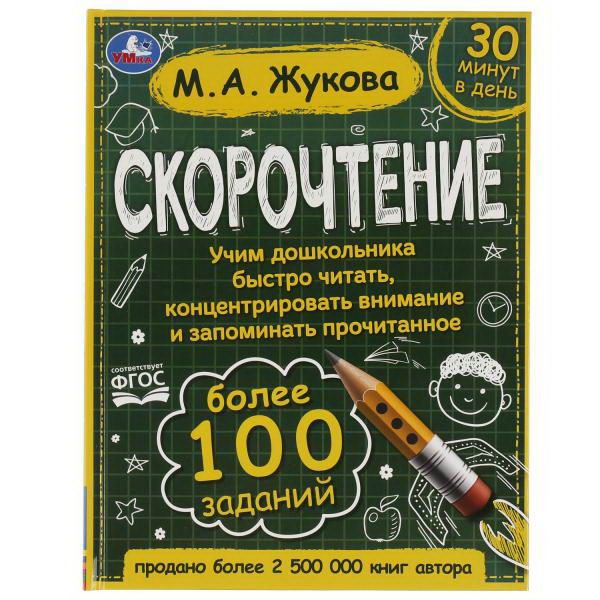 УМка 978-5-506-06415-2 Книга УМка Скорочтение Как научить ребенка быстро читать и понимать прочитанное