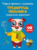 CRYSTAL BOOK 72439 Прописи CRYSTAL BOOK Первые прописи с заданиями. Тренируем пальчики. Графические упражнения