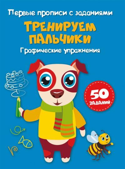 CRYSTAL BOOK 72439 Прописи CRYSTAL BOOK Первые прописи с заданиями. Тренируем пальчики. Графические упражнения