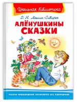 Омега 03951-2 Книга Омега Школьная библиотека Мамин-Сибиряк Д.Н. Алёнушкины сказки