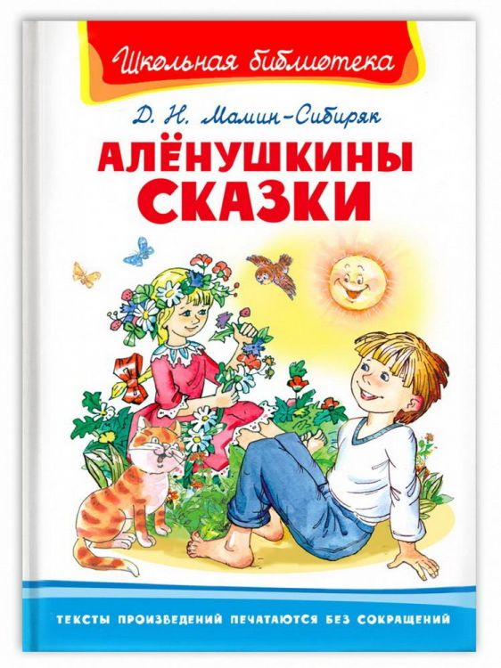Омега 03951-2 Книга Омега Школьная библиотека Мамин-Сибиряк Д.Н. Алёнушкины сказки