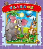Проф-Пресс 15057-1 Книга-пазл Телефон