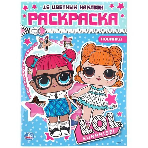 УМка 978-5-506-04144-3 Раскраска УМка L.O.L. с цветными наклейками голубая УМка 978-5-506-04144-3 Раскраска УМка L.O.L. с цветными наклейками голубая