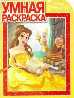 ЭГМОНТ 4049-6 Принцессы Disney. РУ № 17014. Умная раскраска.