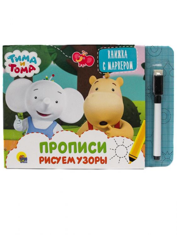 Проф-Пресс 31302-0 Книга Проф-пресс Книжка с маркером. Тима и Тома. Рисуем узоры