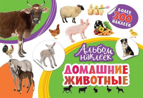 РОСМЭН 33088 Наклейки. Альбом  наклеек. Домашние животные