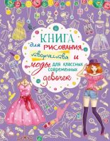 CRYSTAL BOOK 62476 Книга CRYSTAL BOOK для рисования, творчества и моды для классных современных девочек