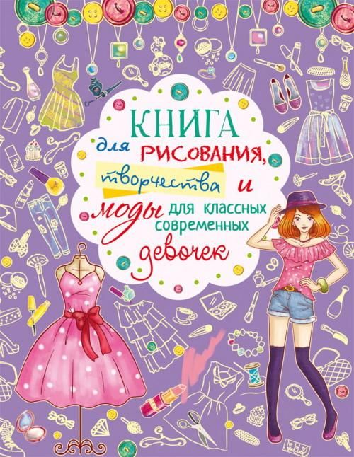 CRYSTAL BOOK 62476 Книга CRYSTAL BOOK для рисования, творчества и моды для классных современных девочек