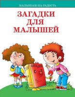 Оникс 0558-9 Книга. Малышам на радость. Загадки для малышей