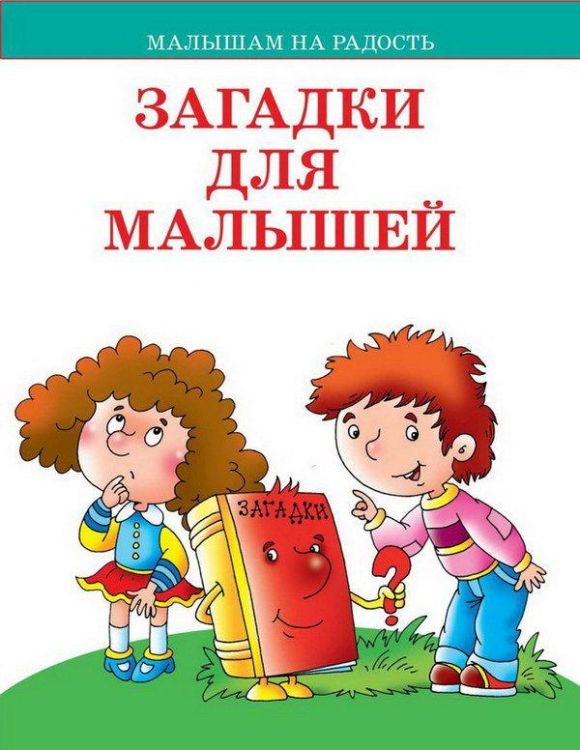 Оникс 0558-9 Книга. Малышам на радость. Загадки для малышей