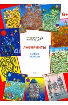 ВАКО 32009-8-no Книга. Лабиринты. Далёкие планеты: задания для детей 6–7 лет. Умный мышонок ВАКО 32009-8-no Книга. Лабиринты. Далёкие планеты: задания для детей 6–7 лет. Умный мышонок