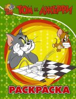 Издательство АСТ 135618-7 Раскраска АСТ Tom and Jerry Том и Джерри (зеленая)