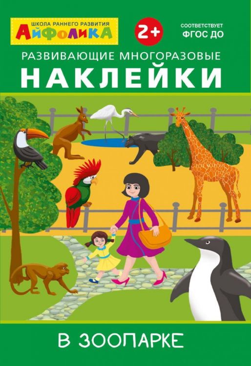 Омега 23-043-4 Книга Омега Айфолика Развивающие многоразовые наклейки В зоопарке