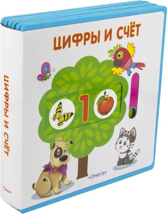 Омега 03328-2 Книжка с подвижными картинками. Цифры и счет