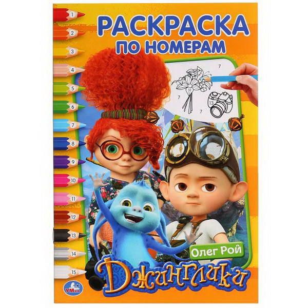 УМка 978-5-506-02857-4 Раскраска "Умка". Веселые приключения. Джинглики (раскраска по номерам а5) УМка 978-5-506-02857-4 Раскраска "Умка". Веселые приключения. Джинглики (раскраска по номерам а5)