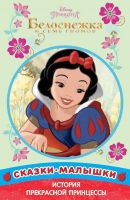 ЭГМОНТ 5044-0 Сказки-малышки Принцесса Disney Белоснежка и семь Гномов