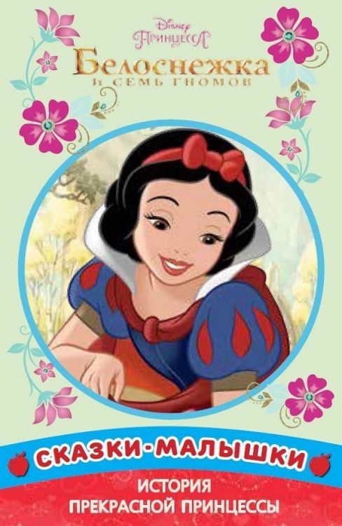 ЭГМОНТ 5044-0 Сказки-малышки Принцесса Disney Белоснежка и семь Гномов