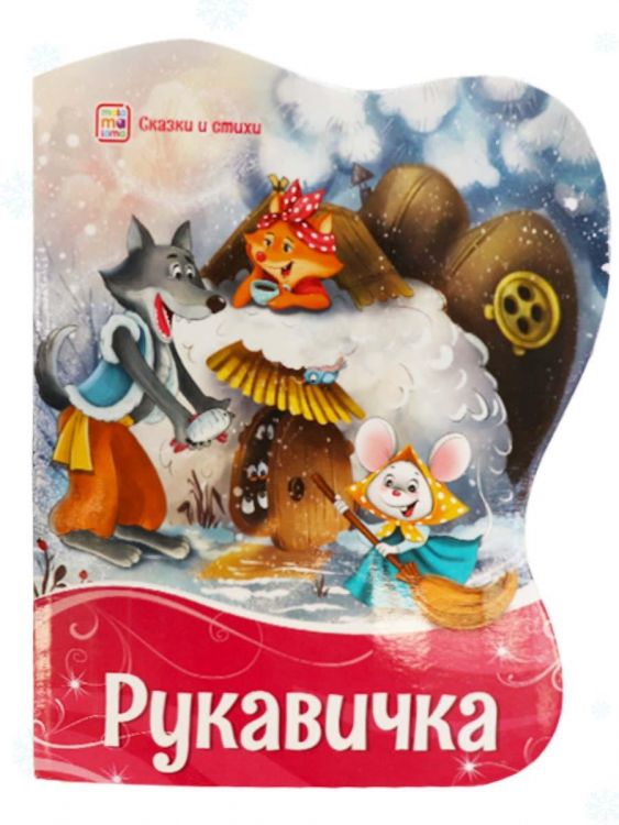 Malamalama 34681-4 Книга Malamalama Сказки и стихи Рукавичка