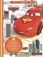 ЭГМОНТ 3624-6 Раскраска- фантазия. Тачки. РФ № 1609.
