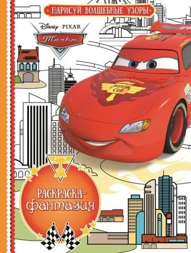 ЭГМОНТ 3624-6 Раскраска- фантазия. Тачки. РФ № 1609.