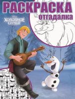 ЭГМОНТ 3939-1 Холодное сердце. РО № 1747. Раскраска-отгадалка