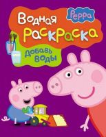 РОСМЭН 24106 Водная раскраска "Свинка Пеппа", фиолетовая