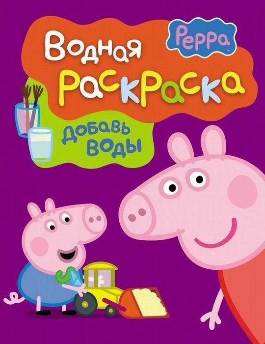 РОСМЭН 24106 Водная раскраска "Свинка Пеппа", фиолетовая