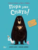 АСТ 983265-2 Книга Джори Джон Медведь и Гусик Пора уже спать!