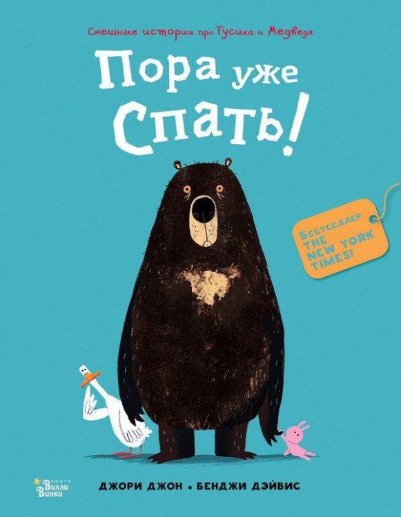 АСТ 983265-2 Книга Джори Джон Медведь и Гусик Пора уже спать!