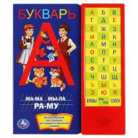УМка 9785506037552 Книга УМка Букварь 36 звуковых кнопок
