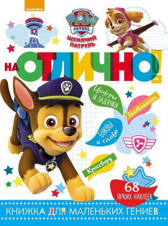 ЭГМОНТ 5387-8 Щенячий патруль. НО № 1810. На отлично!