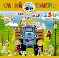 АСТ 108912-2 Наклейки Синий трактор и все, все, все 250 наклеек
