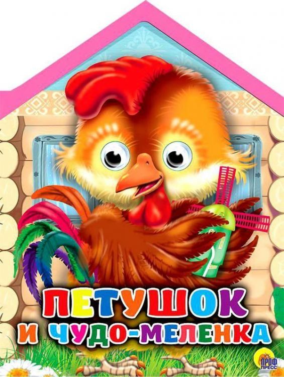 Проф-Пресс 02550-3 Книжка с глазками-мини. Петушок и чудо-меленка