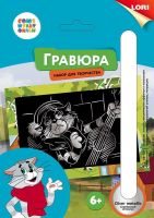 ЛОРИ Грф-010пц Гравюра СОЮЗМУЛЬТФИЛЬМ малая с эффектом серебра "Матроскин"