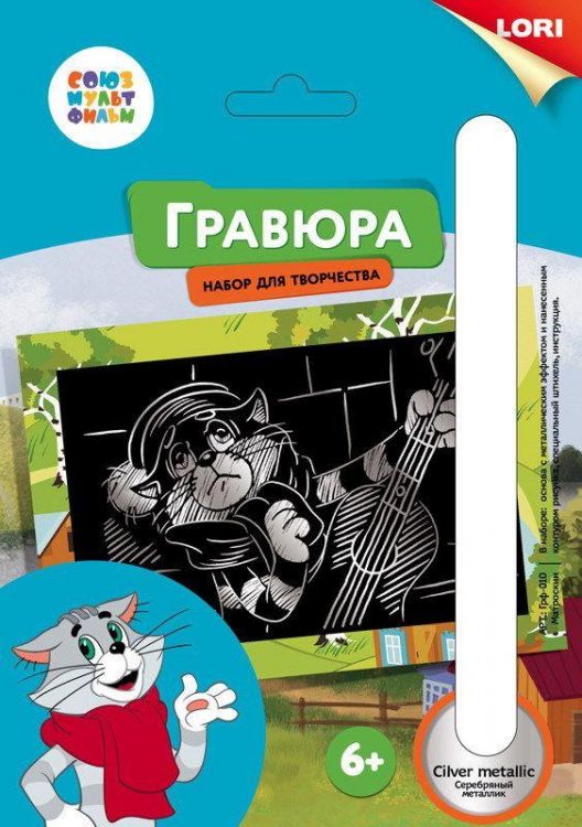 ЛОРИ Грф-010пц Гравюра СОЮЗМУЛЬТФИЛЬМ малая с эффектом серебра "Матроскин"