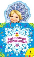 Росмэн 29116 Книга Волшебная снежинка