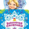 Росмэн 29116 Книга Волшебная снежинка