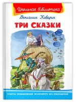 Омега Издательство 04071-6 Книга Омега Школьная библиотека. Три сказки. Каверин В.