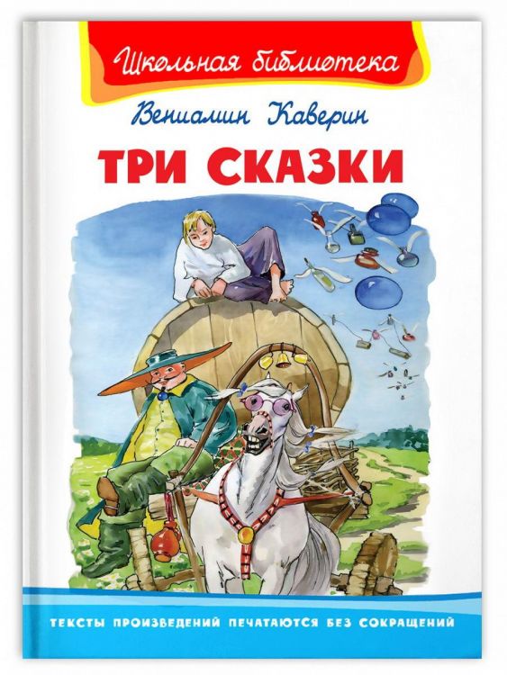 Омега Издательство 04071-6 Книга Омега Школьная библиотека. Три сказки. Каверин В.