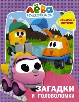 Издательство АСТ 136465-6 Книга АСТ Грузовичок Лёва. Загадки и головоломки (с наклейками)